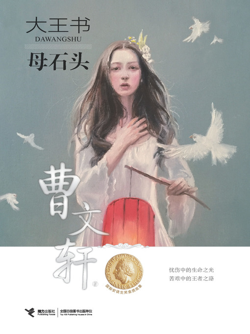 曹文轩创作的母石头作品的详细信息 - 可供借阅